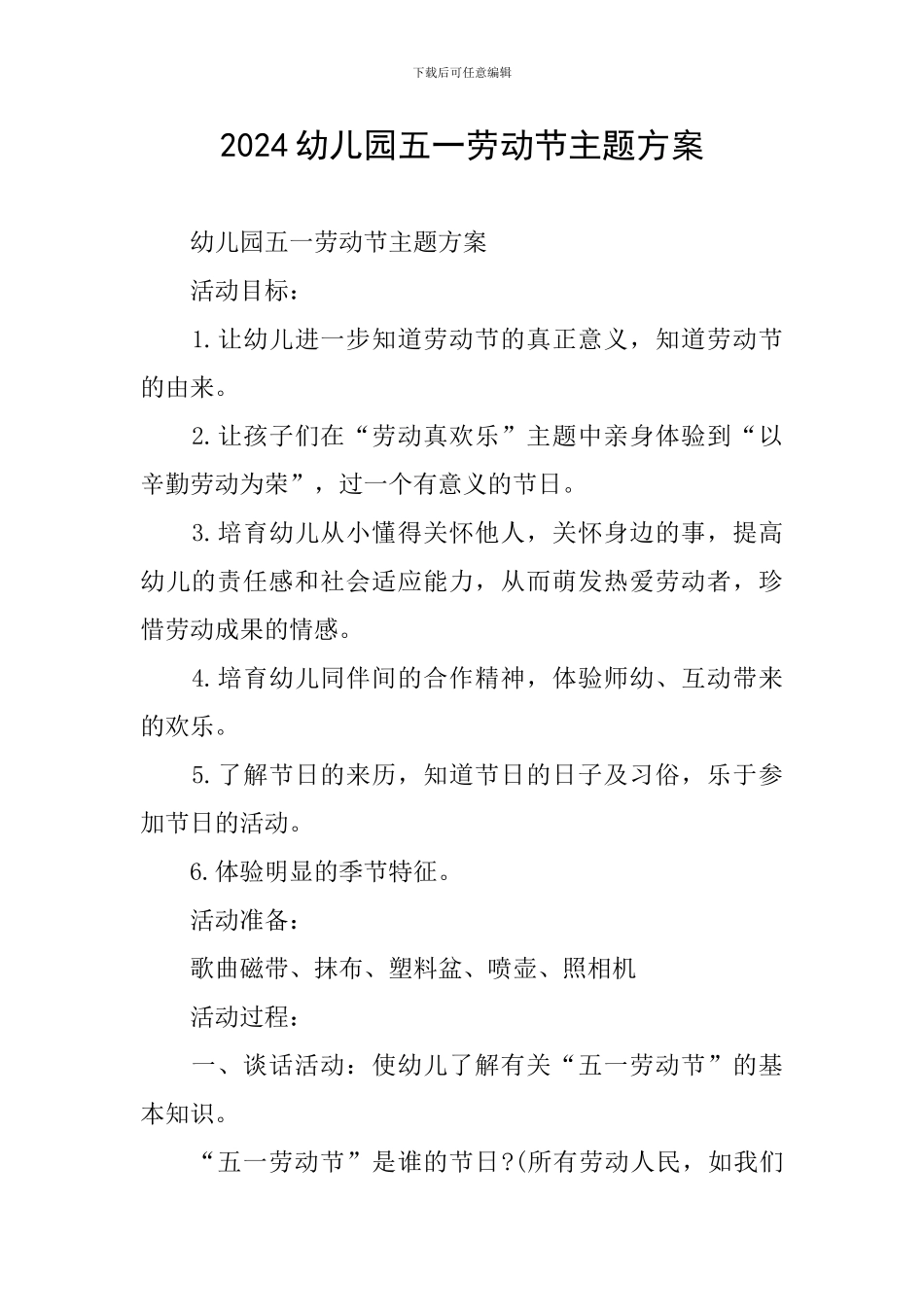2024幼儿园五一劳动节主题方案_第1页
