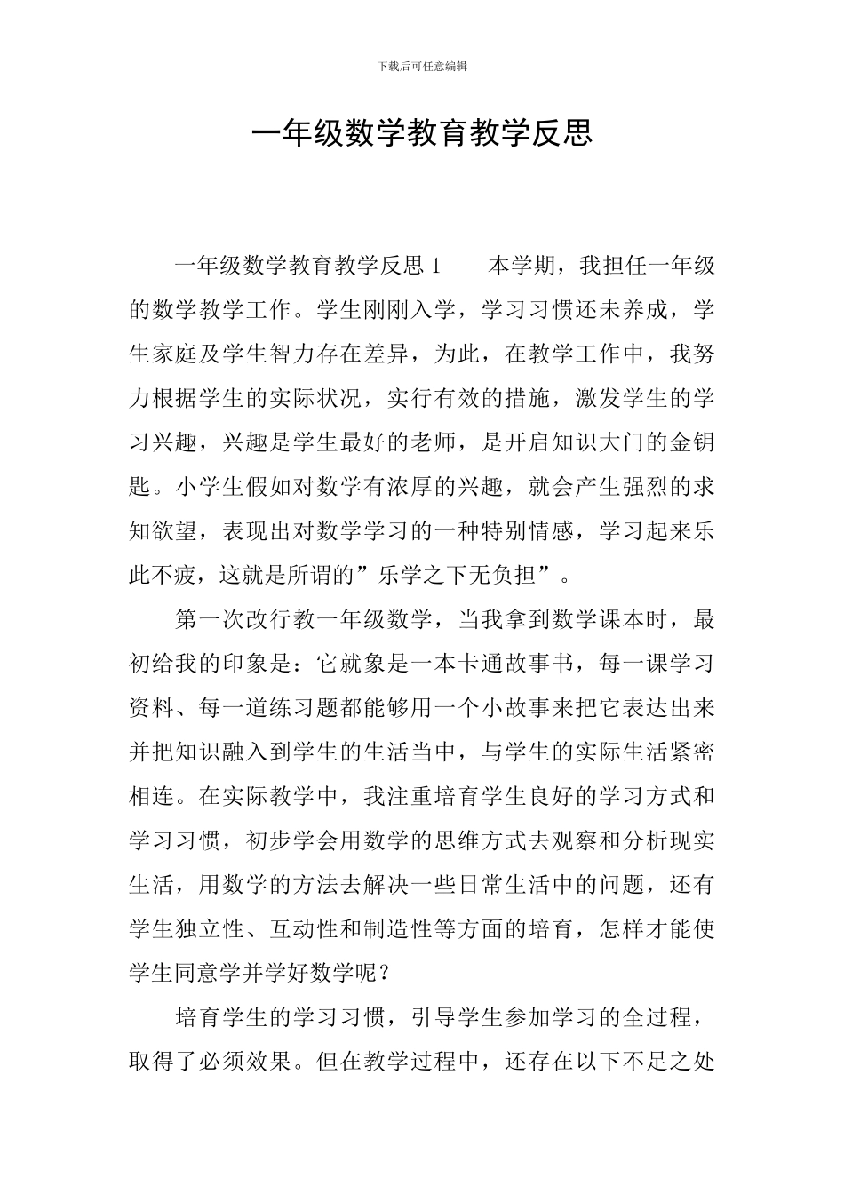 一年级数学教育教学反思_第1页
