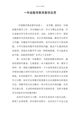 一年级数学教育教学反思