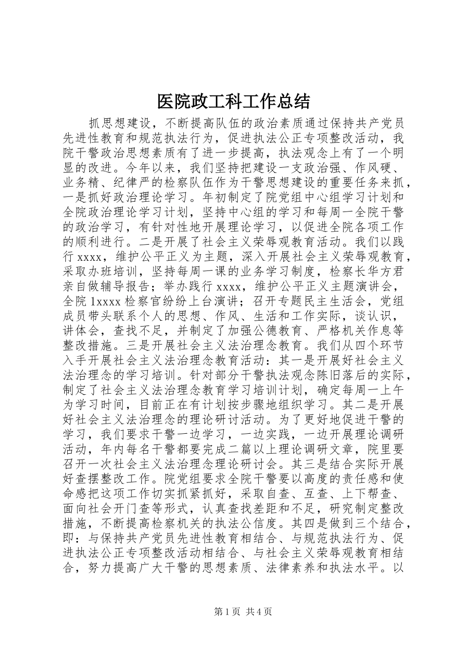 医院政工科工作总结 _第1页