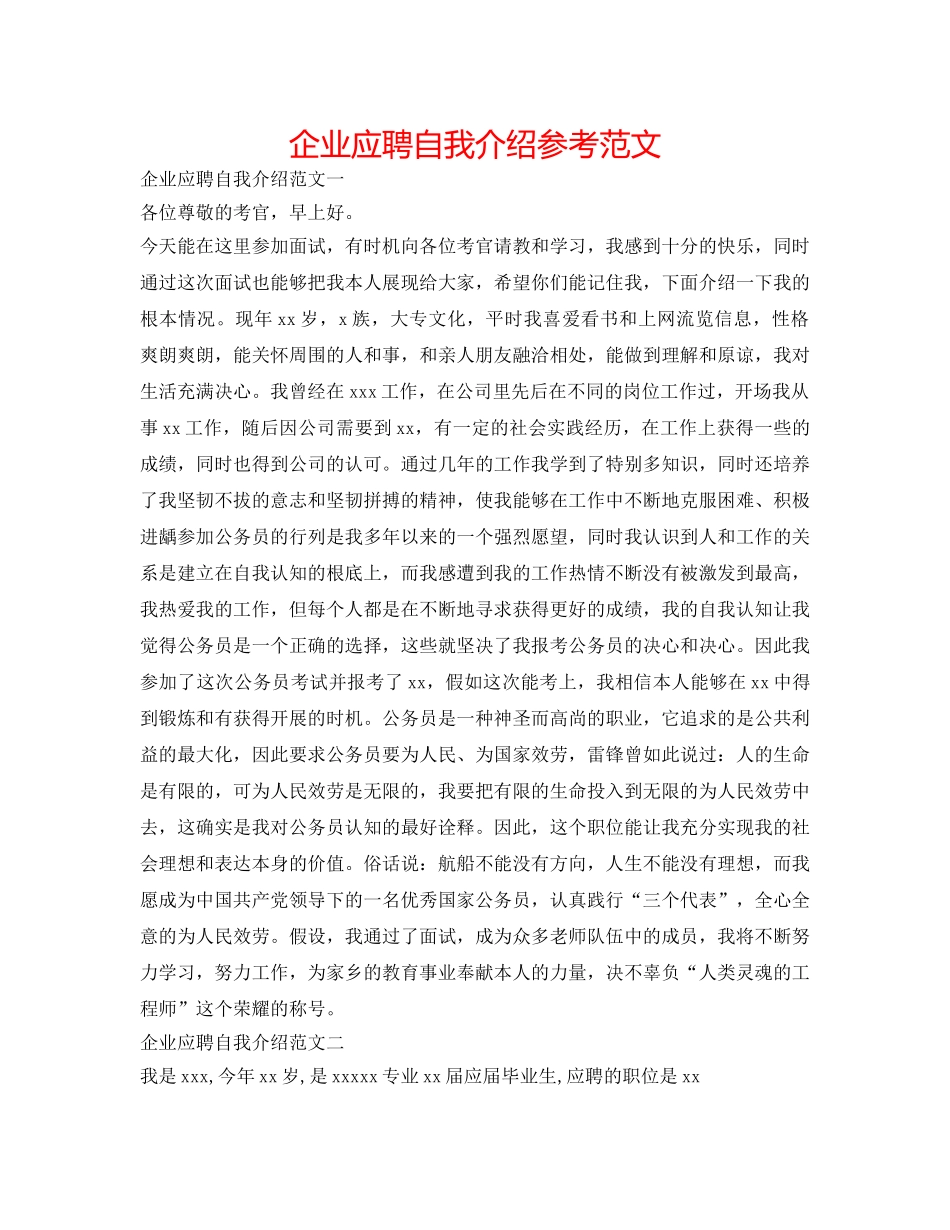 企业应聘自我介绍参考范文 _第1页