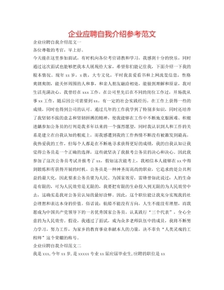 企业应聘自我介绍参考范文 