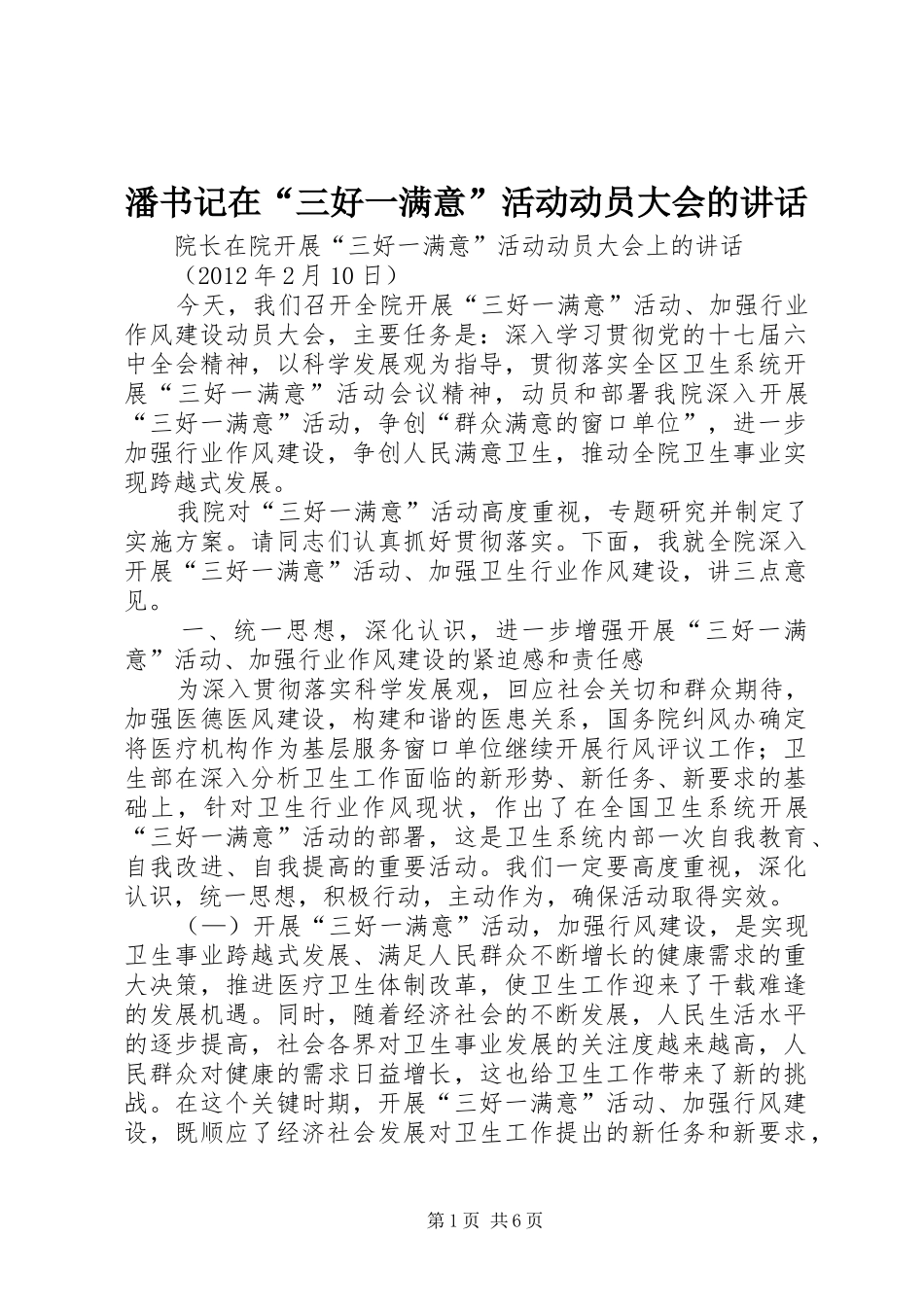 潘书记在“三好一满意”活动动员大会的讲话发言_第1页