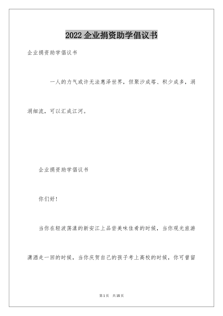 2024企业捐资助学倡议书_第1页