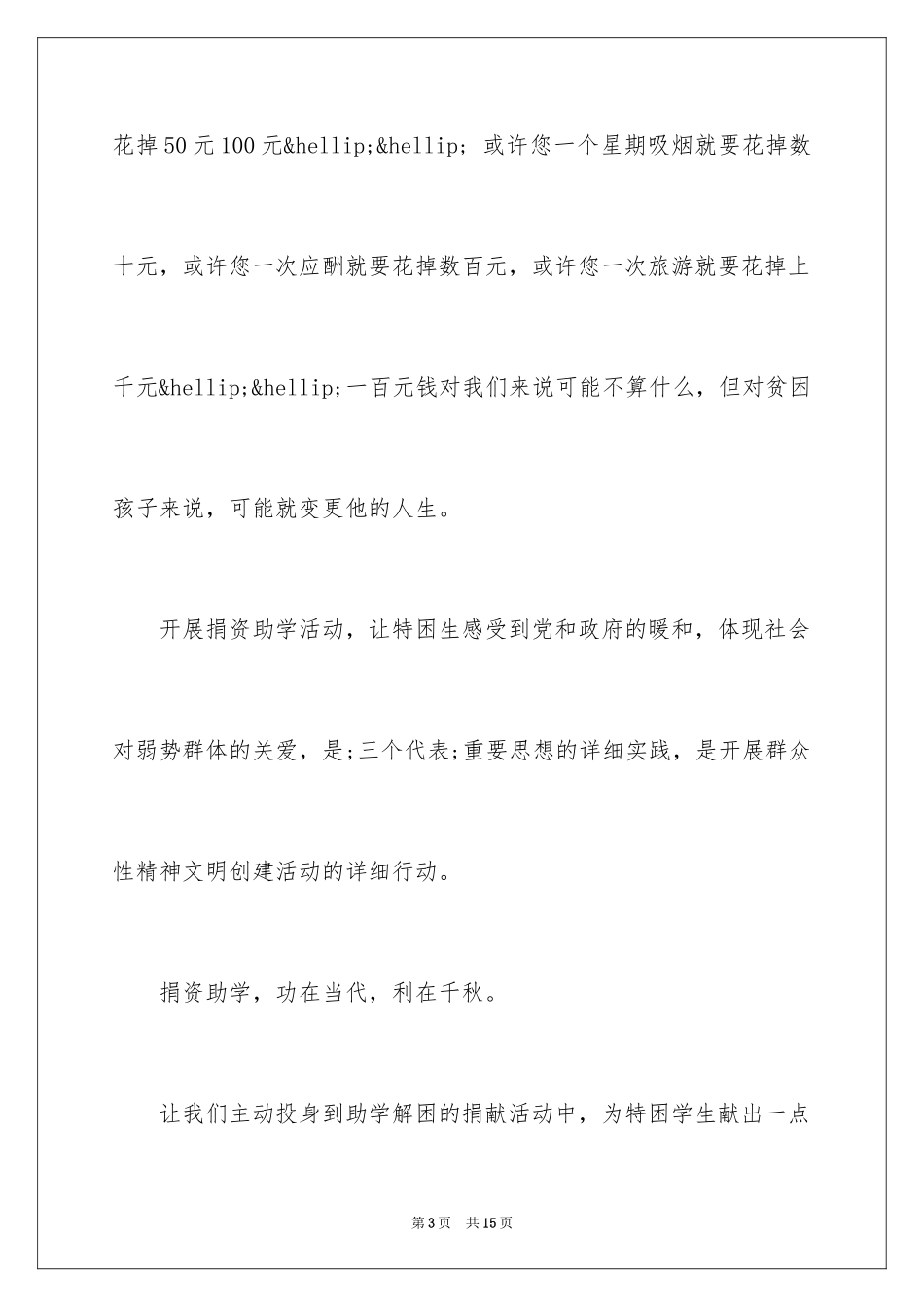 2024企业捐资助学倡议书_第3页