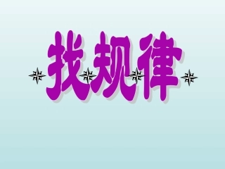 间隔排列找规律课件