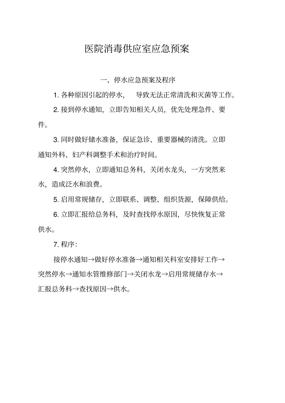 医院消毒供应室应急预案45_第1页