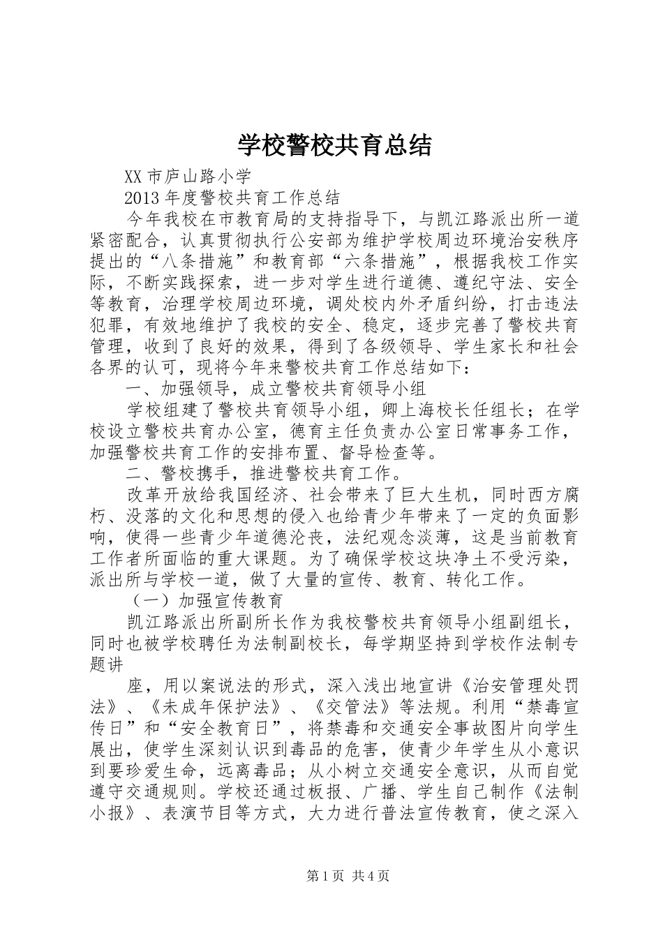 学校警校共育总结 _第1页