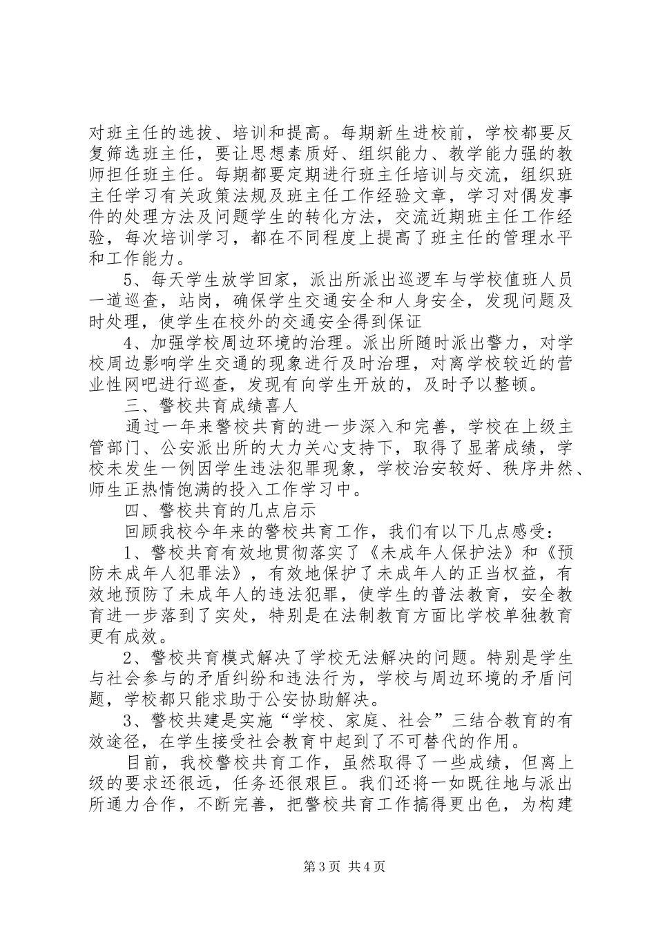 学校警校共育总结 _第3页