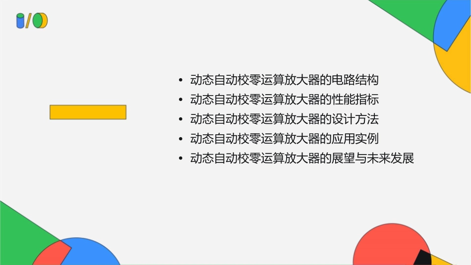 动态自动校零运算放大器课件_第2页