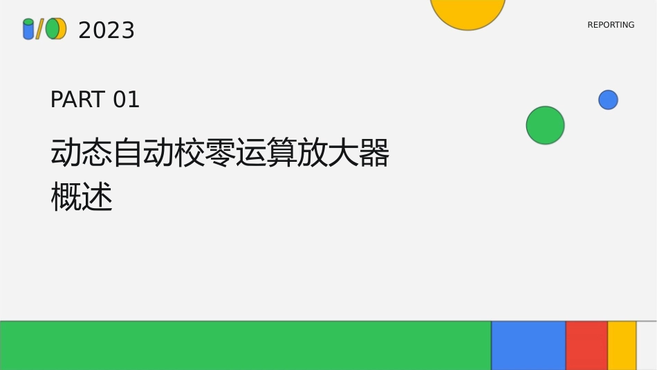 动态自动校零运算放大器课件_第3页