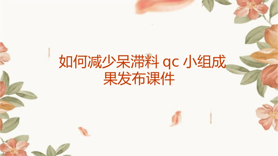 如何减少呆滞料QC小组成果发布课件_第1页