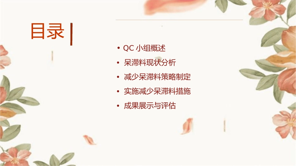 如何减少呆滞料QC小组成果发布课件_第2页