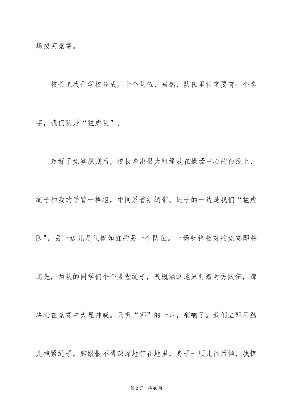 2024一次拔河比赛作文_第2页