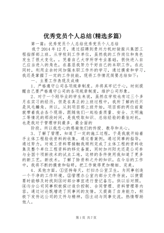 优秀党员个人总结(精选多篇) 