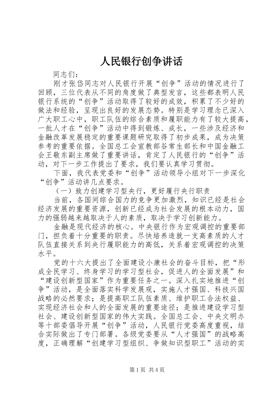 人民银行创争讲话发言_第1页