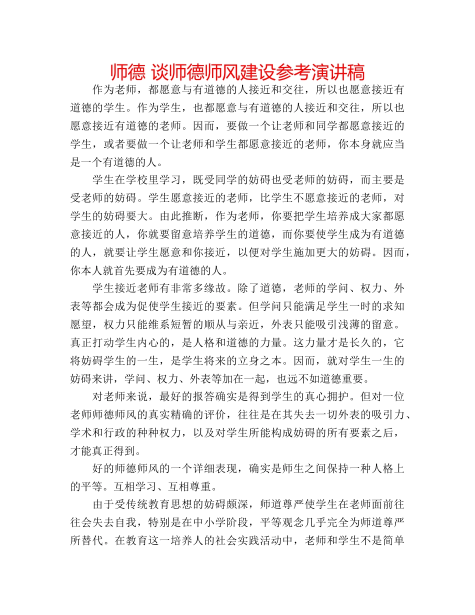 师德 谈师德师风建设参考演讲稿 _第1页