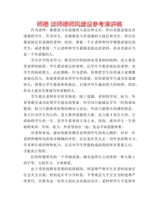 师德 谈师德师风建设参考演讲稿 