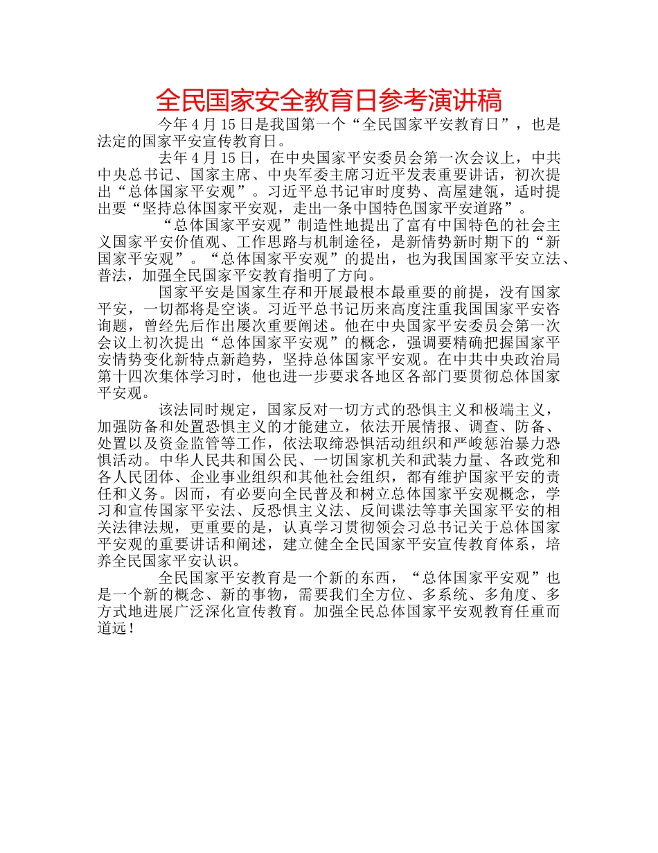 全民国家安全教育日参考演讲稿 _第1页