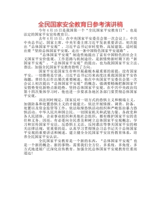 全民国家安全教育日参考演讲稿 