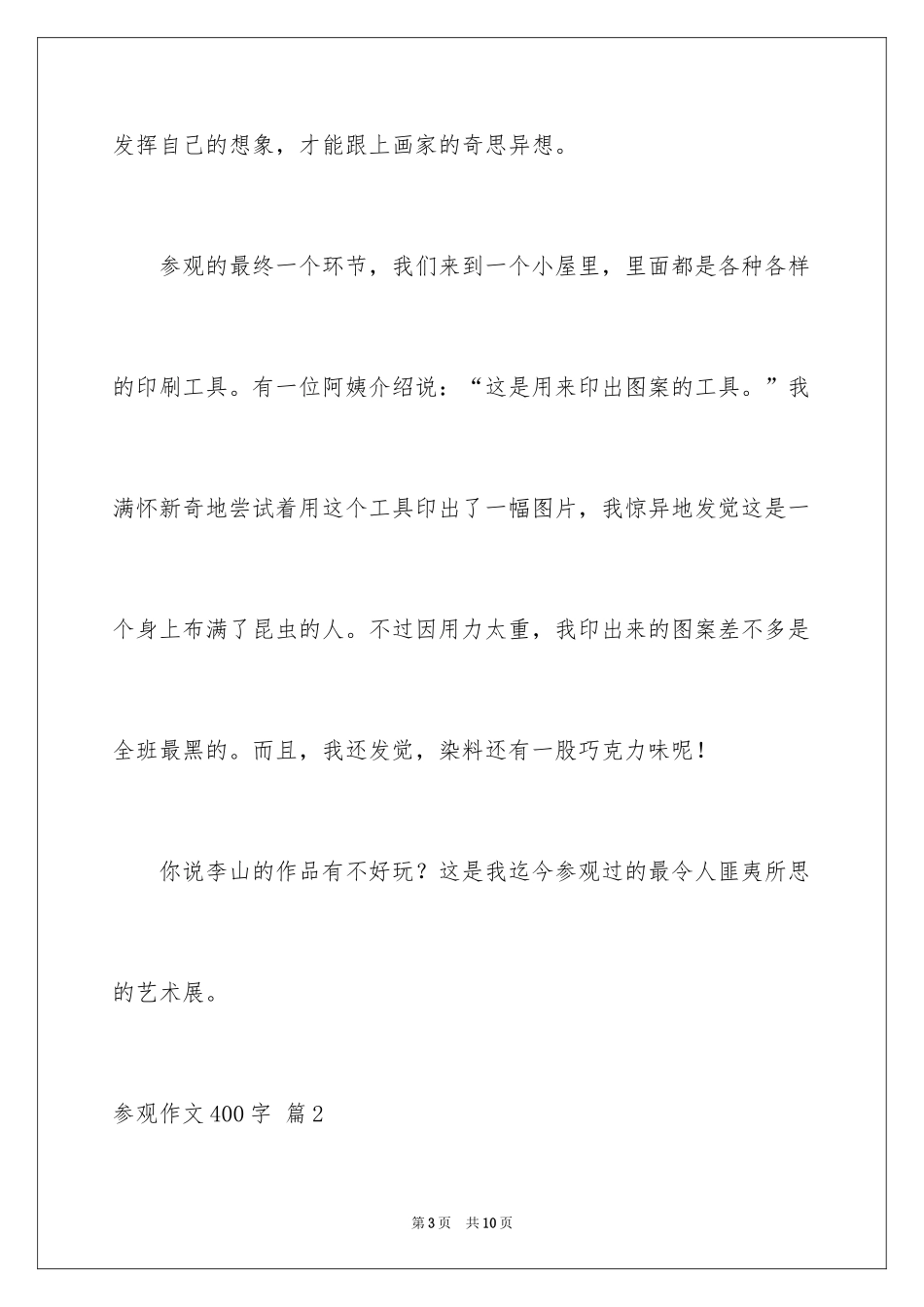 2024参观作文400字_1_第3页