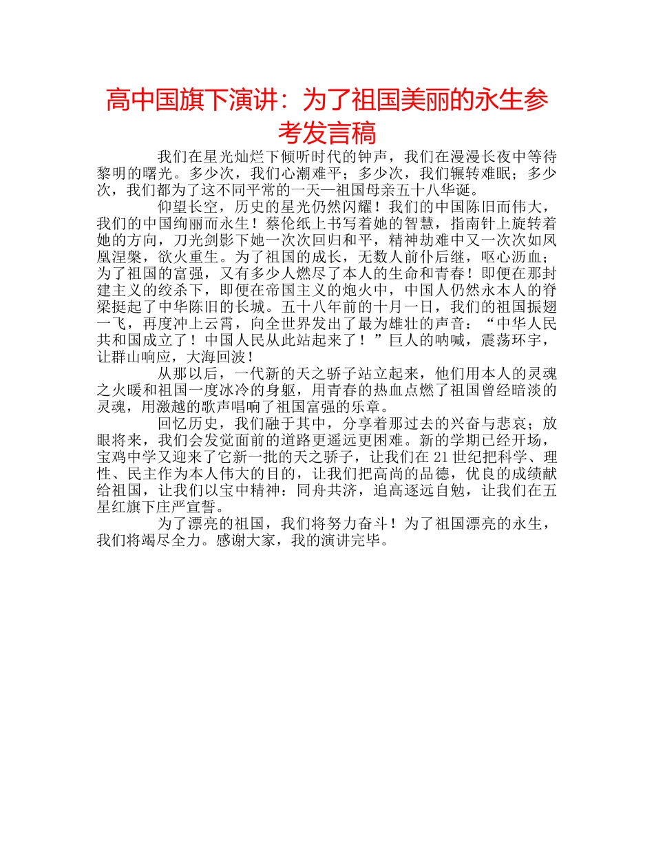 高中国旗下演讲为了祖国美丽的永生参考发言稿 _第1页