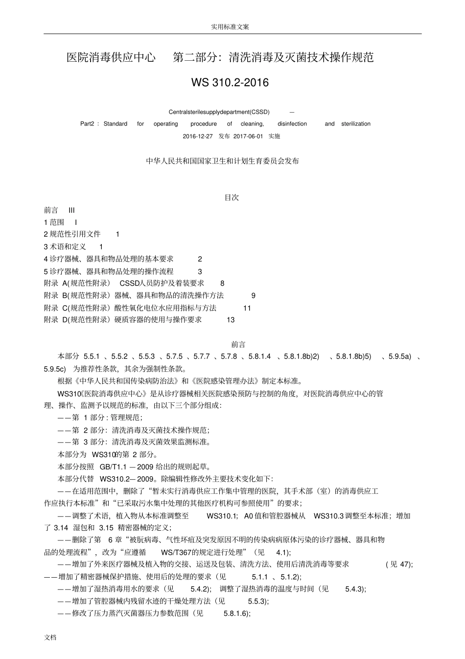 医院消毒供应中心：清洗消毒及灭菌技术操作要求规范WS3102016_第1页