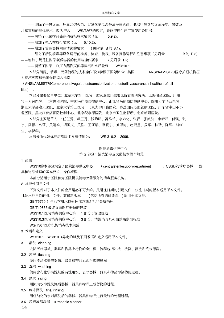 医院消毒供应中心：清洗消毒及灭菌技术操作要求规范WS3102016_第2页