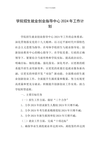 学院招生就业创业指导中心2024年工作计划