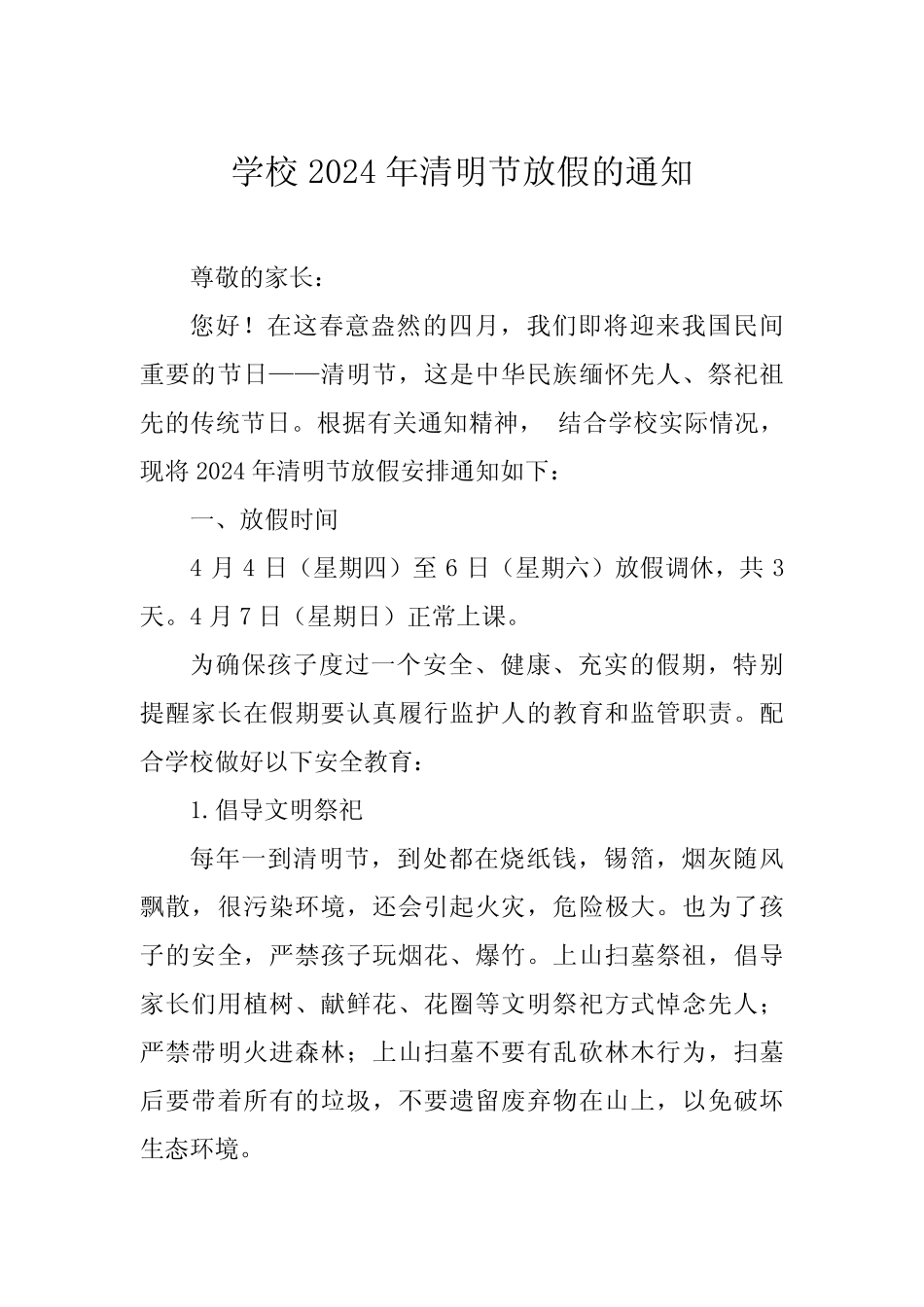 5篇小学2024年清明节放假通知及安全须知 _第1页
