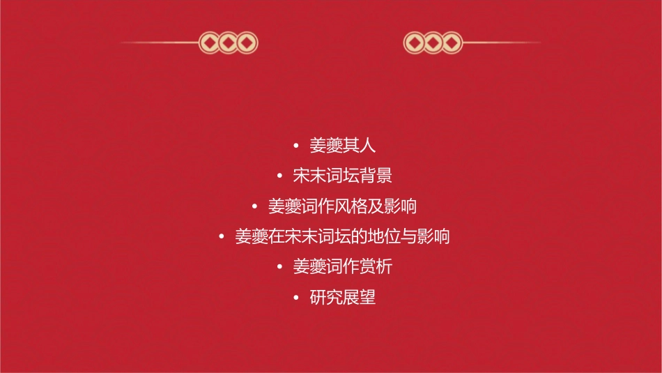 姜夔与宋末词坛分析课件_第2页