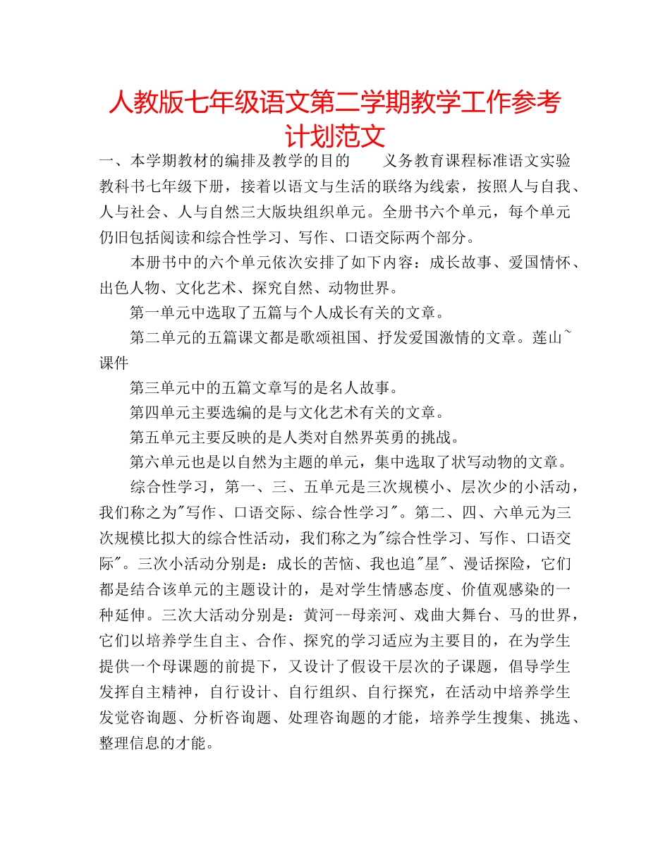 人教版七年级语文第二学期教学工作参考计划范文 _第1页