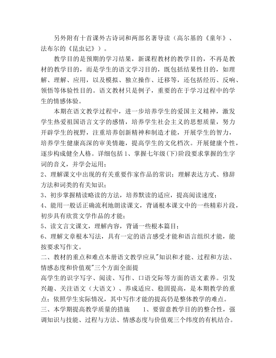 人教版七年级语文第二学期教学工作参考计划范文 _第2页