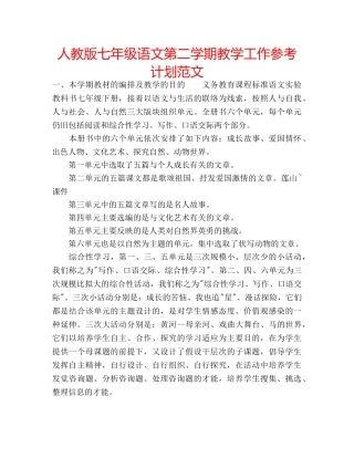 人教版七年级语文第二学期教学工作参考计划范文 