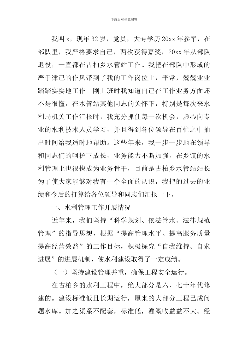 水利工作个人述职报告范文_第3页