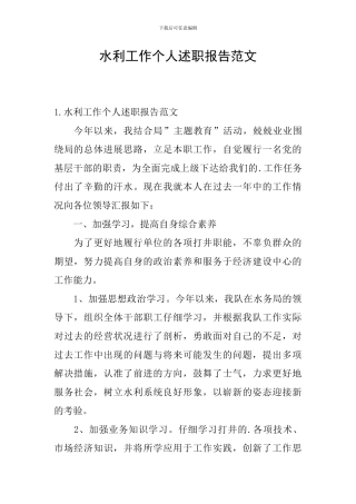 水利工作个人述职报告范文