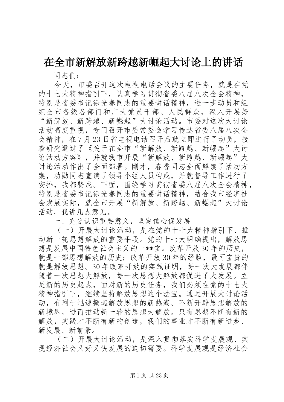 在全市新解放新跨越新崛起大讨论上的讲话发言_第1页