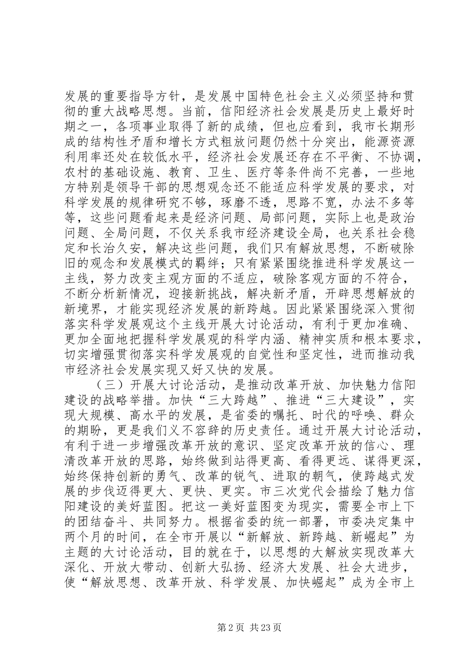 在全市新解放新跨越新崛起大讨论上的讲话发言_第2页