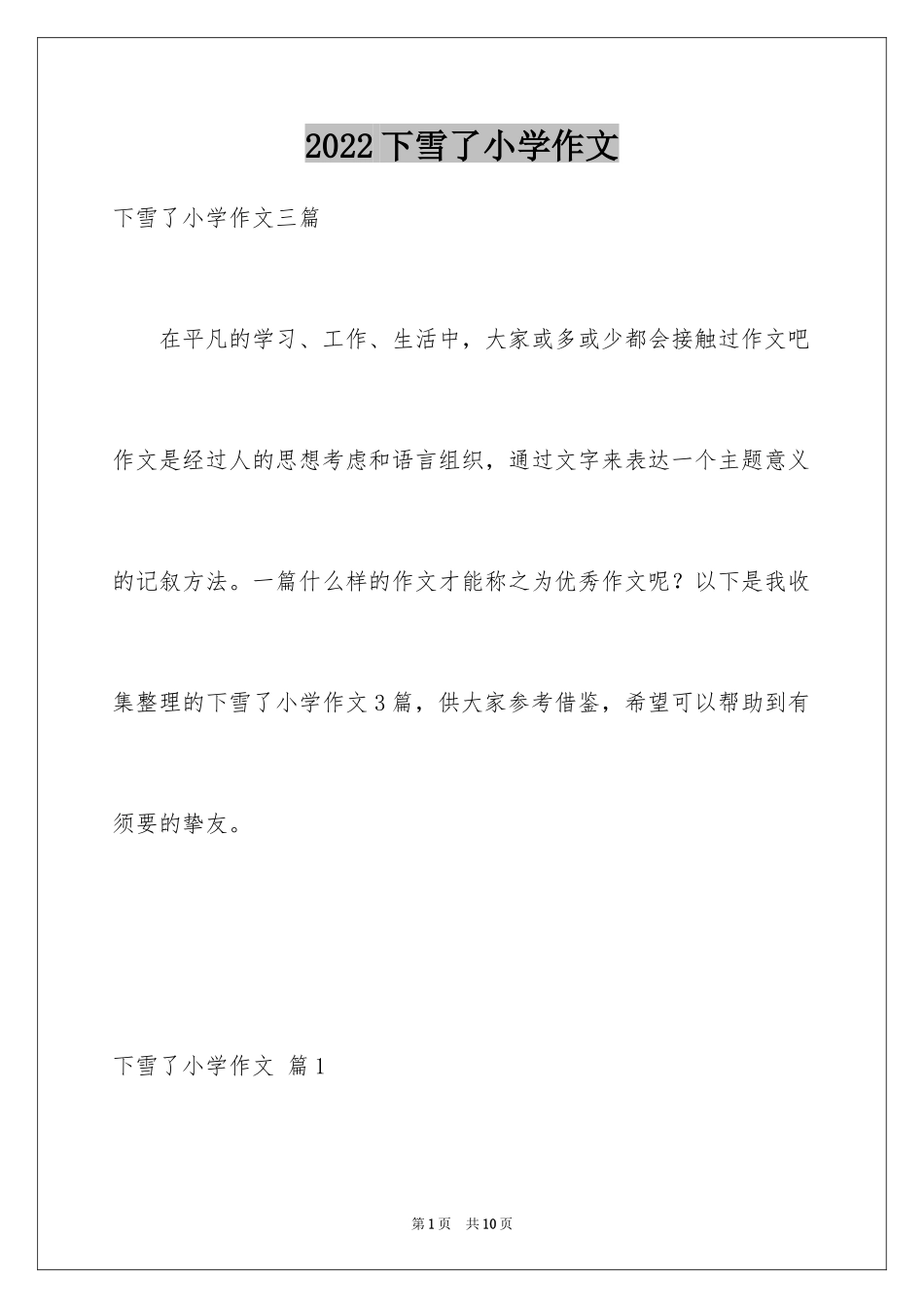 2024下雪了小学作文_12_第1页