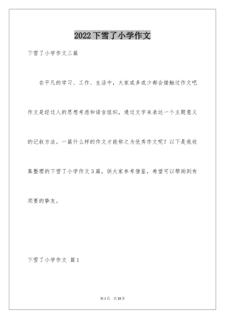2024下雪了小学作文_12