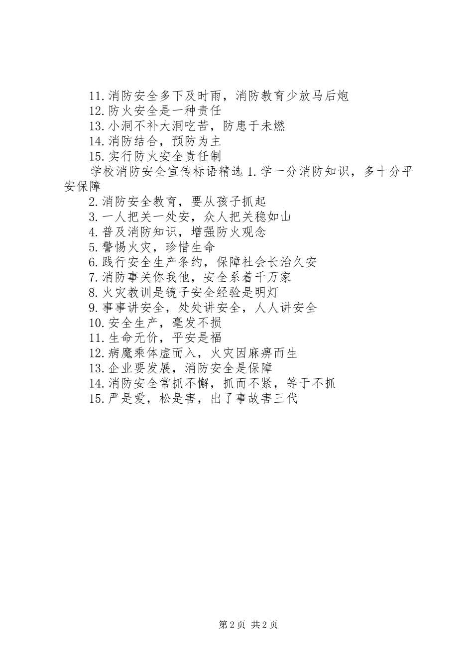 学校消防安全宣传标语精选_第2页