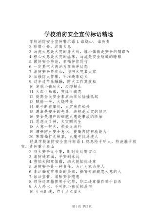 学校消防安全宣传标语精选