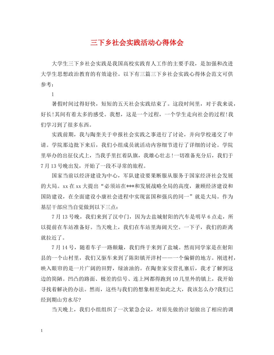 三下乡社会实践活动心得体会 _第1页