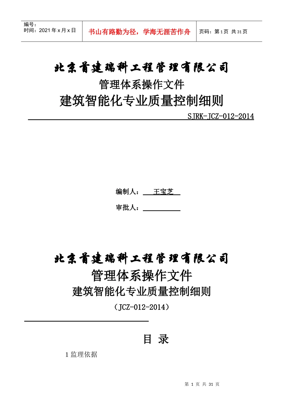 JCZ-012建筑智能化专业质量控制细则_第1页