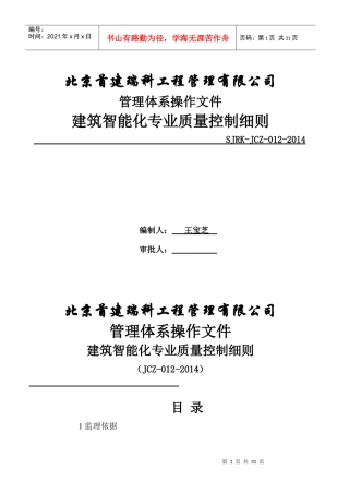 JCZ-012建筑智能化专业质量控制细则