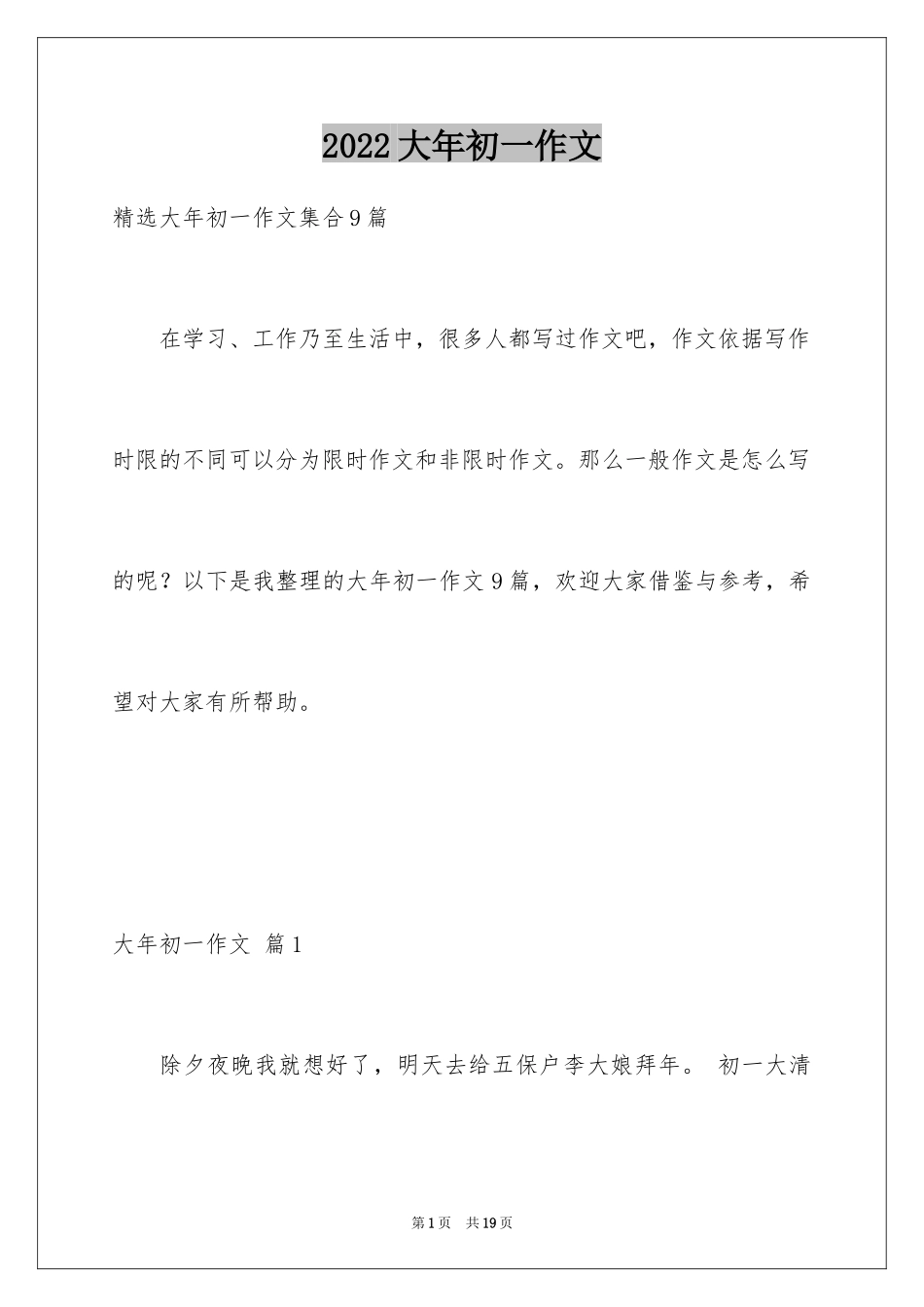2024大年初一作文_24_第1页