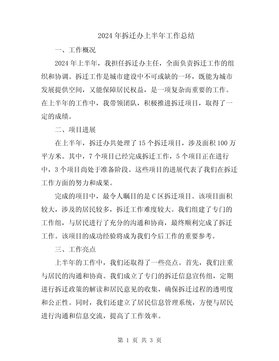 2024年拆迁办上半年工作总结 _第1页