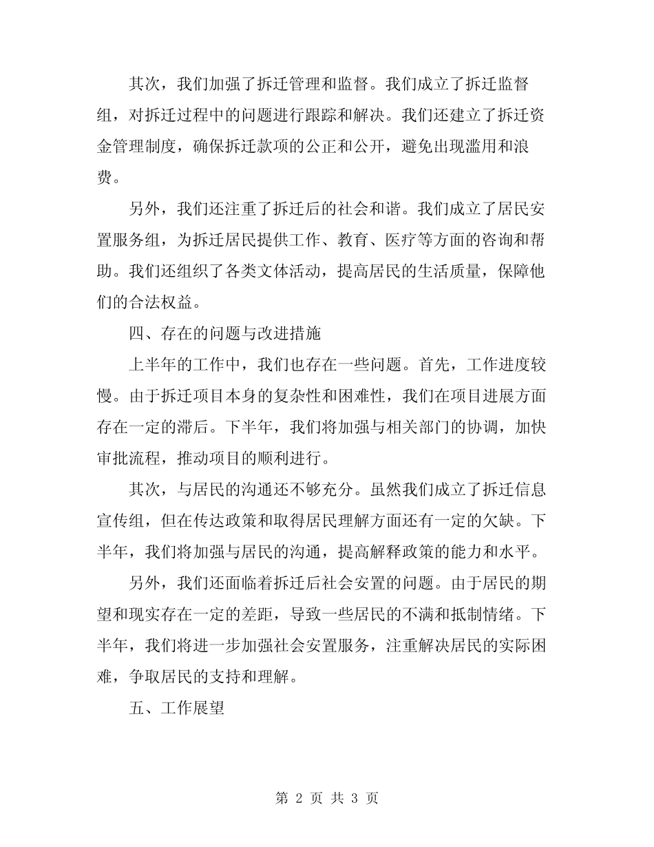 2024年拆迁办上半年工作总结 _第2页