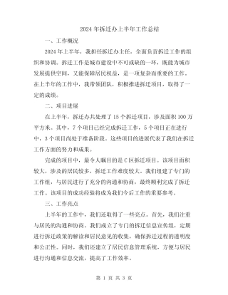 2024年拆迁办上半年工作总结 