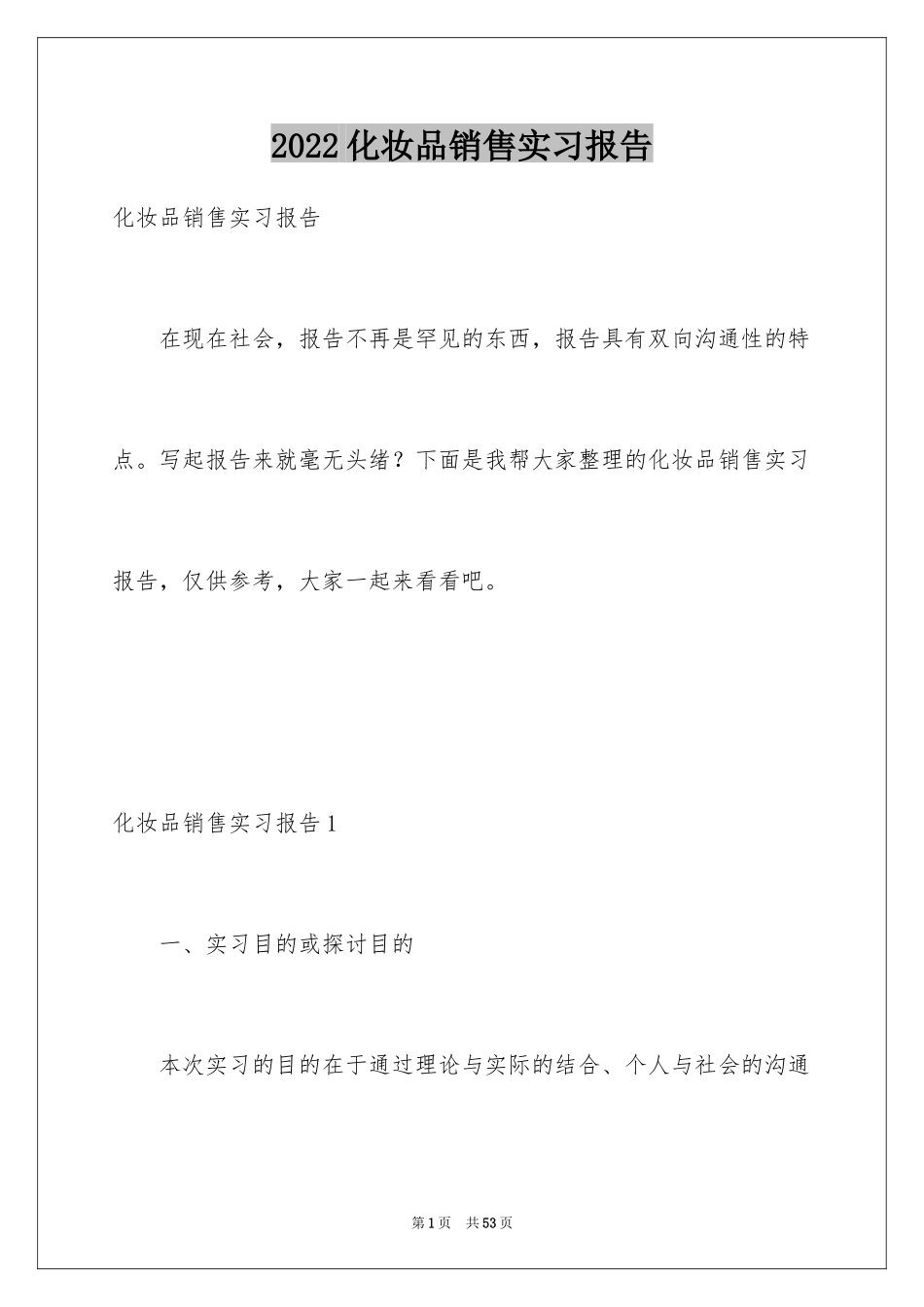 2024化妆品销售实习报告_2_第1页